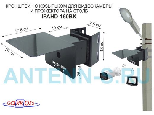 Кронштейн для видеокамеры и прожектора с коробкой и козырьком чёрный "IPAHD-160BK-138420" на столб