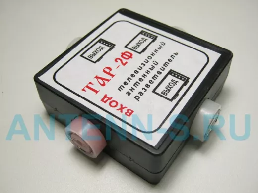 Разветвитель телевизионный на 3 вых. ТАР-2Ф пласт.