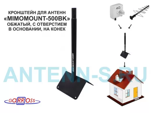 Кронштейн на конек для антенн, диаметр 32мм "MIMOMOUNT-500BK-105609" черный, обжатый, высота 50 см