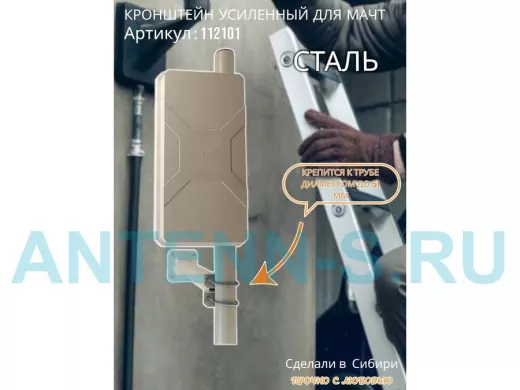 Кронштейн усиленный для мачт 