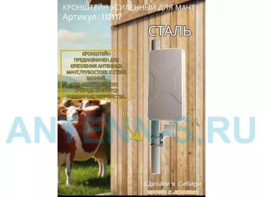 Кронштейн усиленный для мачт 