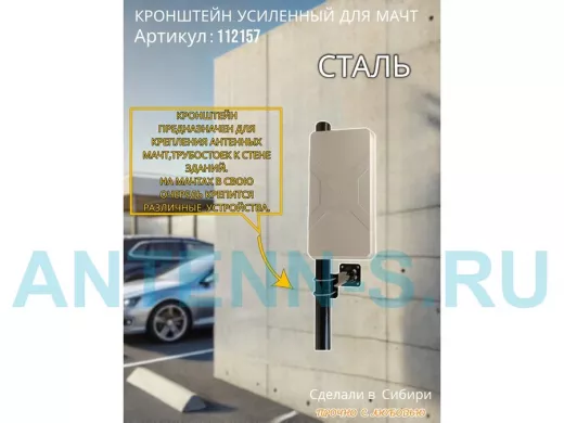 Кронштейн усиленный для мачт 