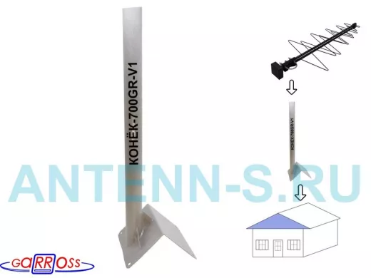 Кронштейн антенный на конёк крыши "КОНЁК-V1-700GR-112275" серый, высота 70 см, диаметр 50 мм