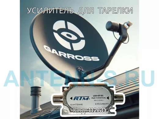 Усилитель спутниковый LAS18F/DC  (950-2150MHz, 20dB, Рвых=105дБмкВ) ,  в  упаковке "блистер"