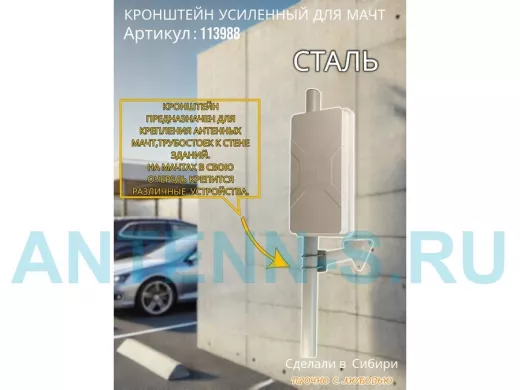 Кронштейн усиленный для мачт 