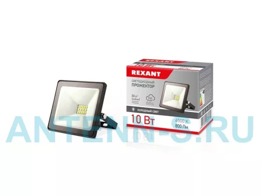 Прожектор светодиодный  10W, REXANT 200260В IP65 800 лм 6500 K холодный свет