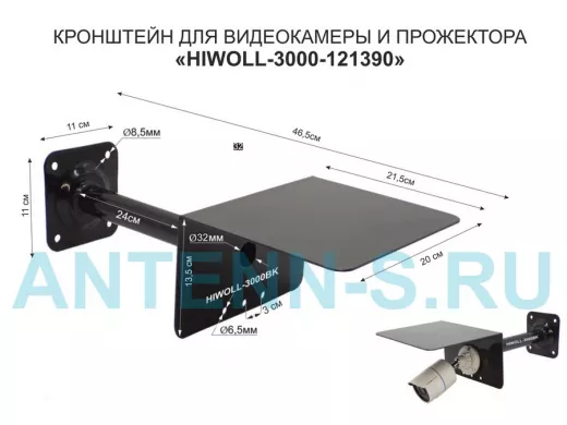 Кронштейн для камеры и прожектора с козырьком "HIWOLL-3000BK-121390" черный, вылет 25см, сталь