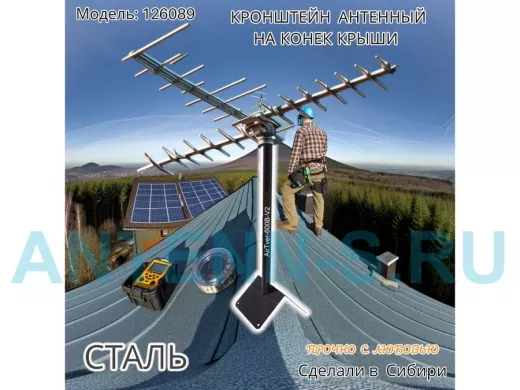 Кронштейн антенный на конёк крыши, диаметр 32мм AirTver-600V2-126089 черный высота 60см с заглушкой