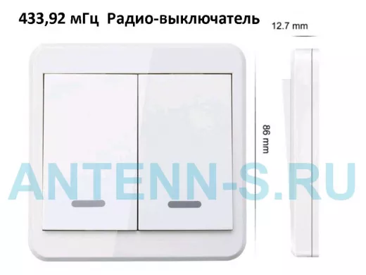 Выключатель 433.92 мГц настенный 2-х клавишный