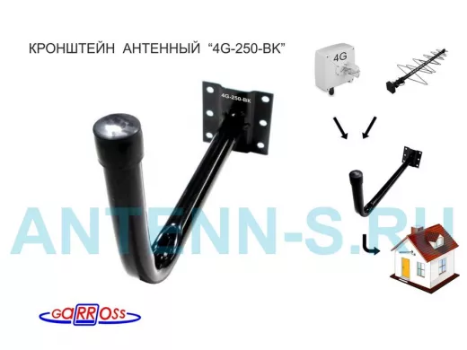 Кронштейн для крепления антенны на стене с вылетом  25см "4G-250BK-14719" черный, диаметр трубы 22мм