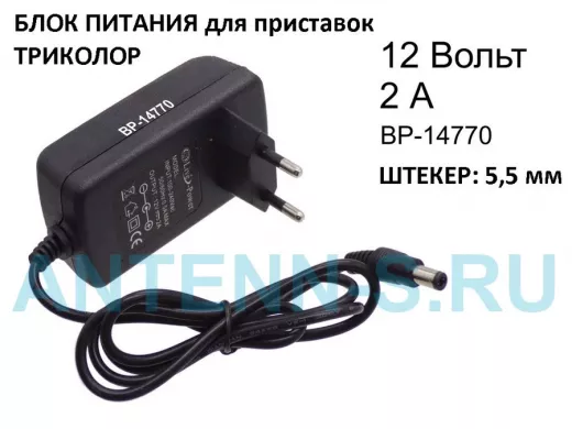 Блок питания  12 Вольт   2000мА  "BP-14770" штекер 5,5х2,5  в розетку для ТВ приставок и Триколор