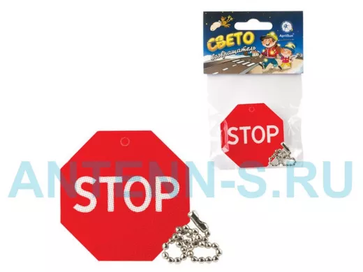 Светоотражающий брелок  "Знак STOP", 50 мм