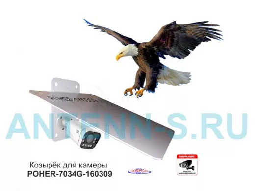 Кронштейн-козырёк для камеры "POHER-7034G-160309" защита от дождя, солнца, сталь 2 мм, серый