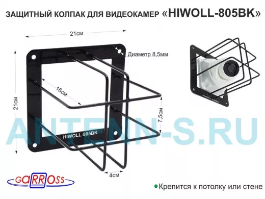 Колпак защитный  "HIWOLL-805BK-162713" ЧЁРНЫЙ с прямоугол. защитой для видеокамер, крепление к стене
