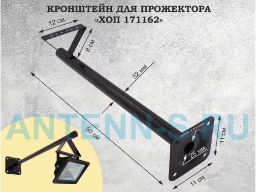 Кронштейн для прожектора, диаметр 32мм, вылет 0,5 метра "ХОП-171162" черный к стене