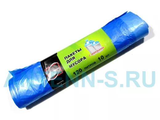 Мешки для мусора 120 литров С ЗАВЯЗКАМИ СИНИЙ (цена за 10шт в рулоне)