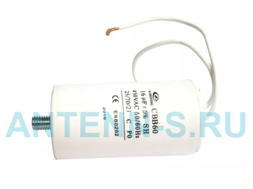 Конденсаторы пусковые    16mf x 450 VAC +-5%/50Hz(60Hz)CBB-60 гибкие/болт