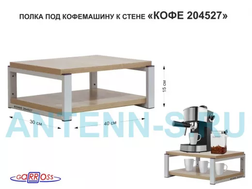 Полка под кофемашину к стене, высота 17см, серый каркас 