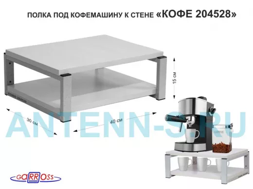 Полка под кофемашину к стене, высота 17см, серый каркас 