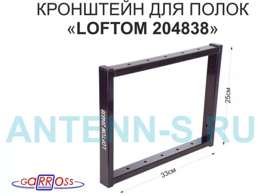 Кронштейн для полок, высота 25см, столешниц, раковин, вылет 33см, 12 отв., чёрный 