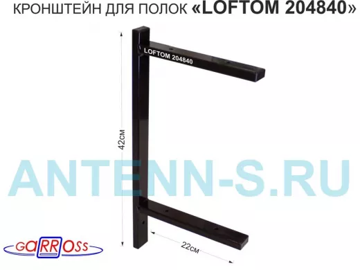 Кронштейн для полок, высота 42см, два уровня, вылет 22см, 6 отв., чёрный 