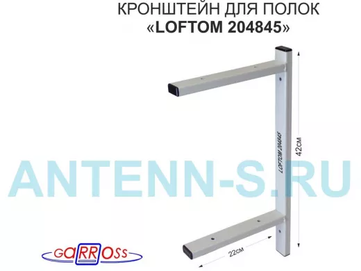 Кронштейн для полок, высота 42см, два уровня, вылет 22см, 6 отв., серый 