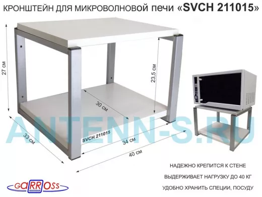 Кронштейн для микроволновки, 27см серый 