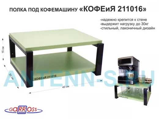 Полка под кофемашину к стене, высота 17см, черный каркас 