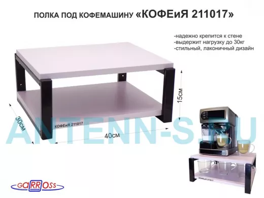 Полка под кофемашину к стене, высота 17см, черный каркас 