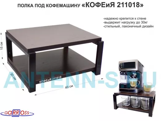 Полка под кофемашину к стене, высота 17см, черный каркас 