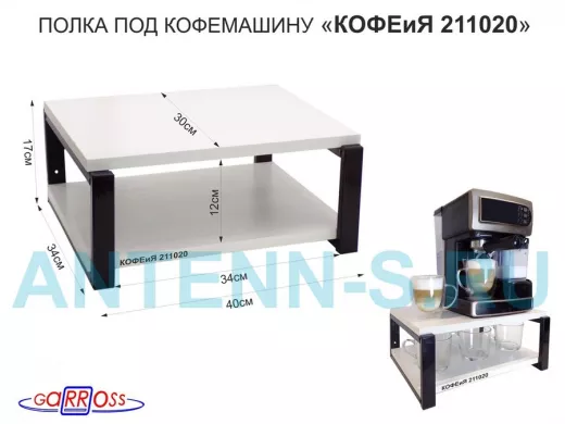 Полка под кофемашину к стене, высота 17см, черный каркас 