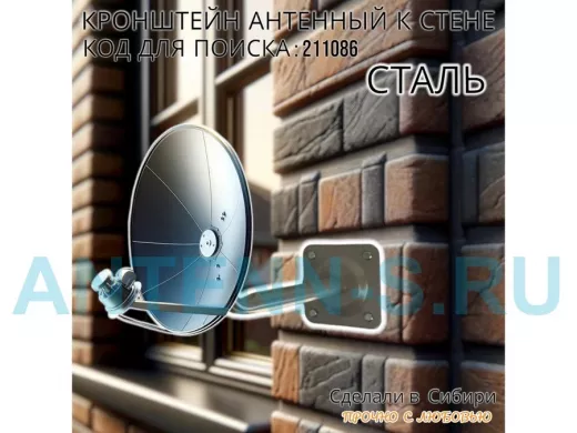 Кронштейн антенный, вылет 0,25м 