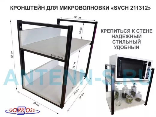 Кронштейн для микроволновки, 54см чёрный 