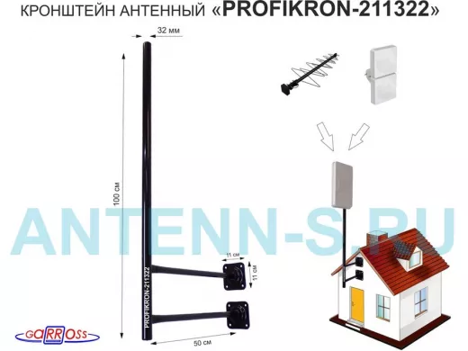 Кронштейн антенный, вылет 0,5м, с колпачком "PROFIKRON-211322" черный, вверх 1м, диаметр 32мм