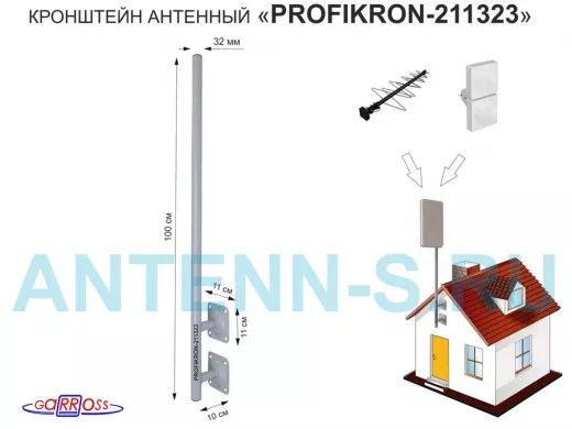 Кронштейн антенный, вылет  0,1м, с колпачком 