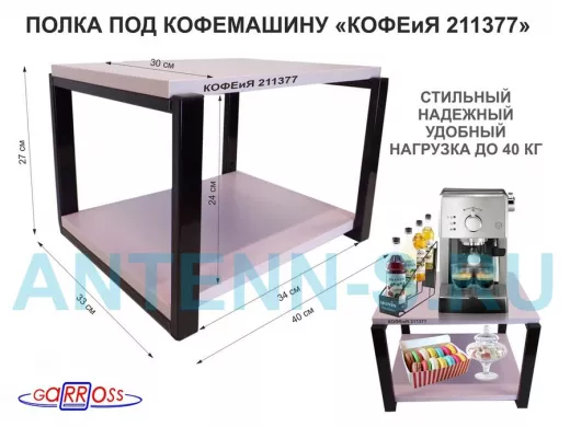 Полка под кофемашину к стене, высота 27см, черный каркас 