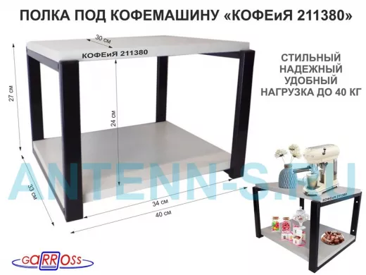 Полка под кофемашину к стене, высота 27см, черный каркас 