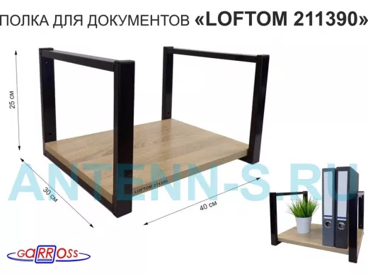 Полка для документов к стене, высота 25см, размер 30х40см, черная "LOFTOM 211390" дуб сонома