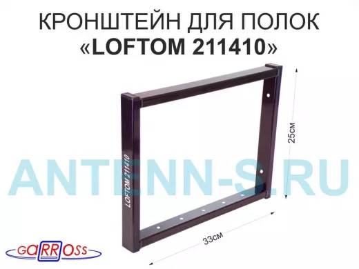 Кронштейн для полок, высота 25см, столешниц, раковин, вылет 33см, 7 отв., чёрный 