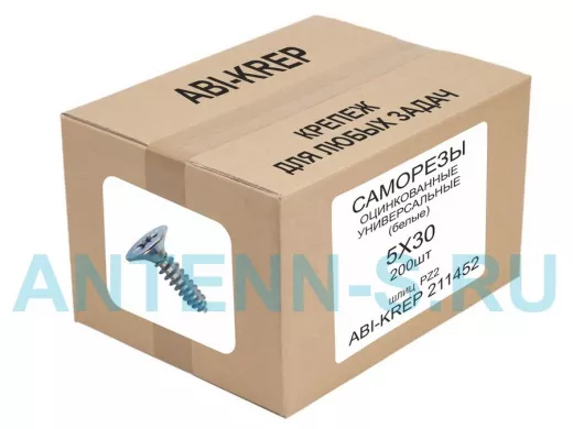 Саморезы универсальные оцинкованные  5 х 30 белые ( 200шт) 