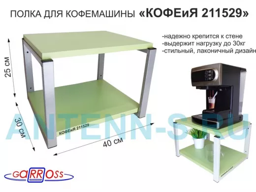 Полка под кофемашину к стене, высота 27см, серый каркас 