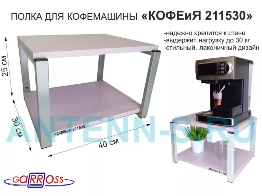 Полка под кофемашину к стене, высота 27см, серый каркас 