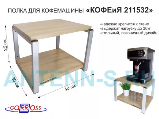 Полка под кофемашину к стене, высота 27см, серый каркас 