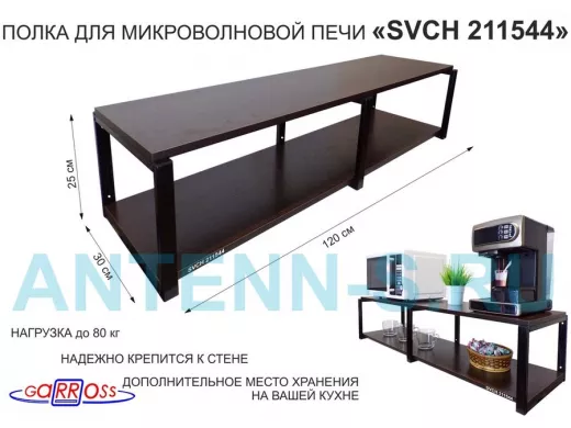 Кронштейн для микроволновки, 27см черный, 2 полки 30х120см 