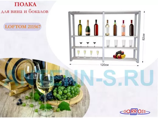Полка для вина и бокалов, высота 82см, 4 уровня, размер полки 10х120см, серая 