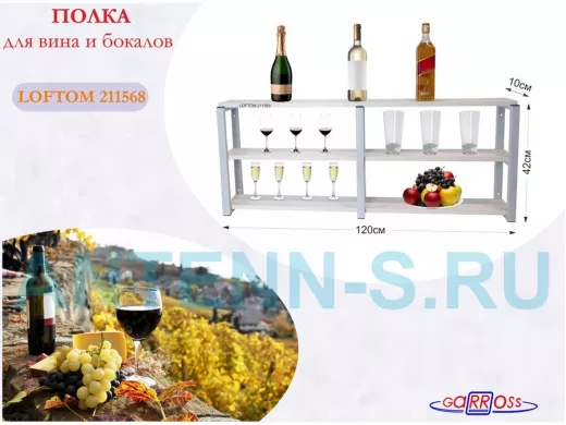 Полка для вина и бокалов, высота 42см, 3 уровня, размер 10х120см, серая 