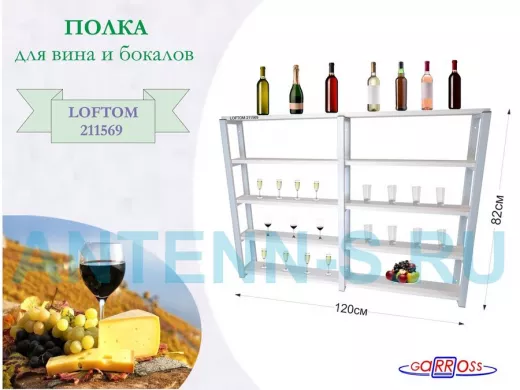 Полка для вина и бокалов, высота 82см, 5 уровней, размер 10х120см, серая 