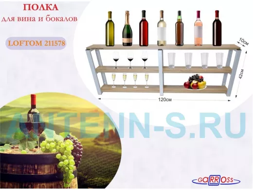 Полка для вина и бокалов, высота 42см, 3 уровня, размер 10х120см, серая 
