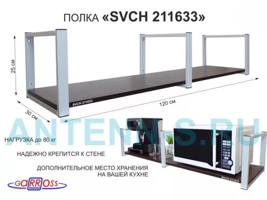 Кронштейн для микроволновки, 25см серый, 1 полка 30х120см 