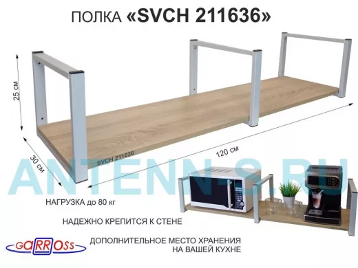 Кронштейн для микроволновки, 25см серый, 1 полка 30х120см 